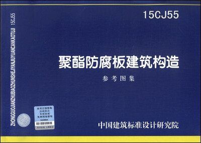 

聚酯防腐蚀板建筑构造（15CJ55）