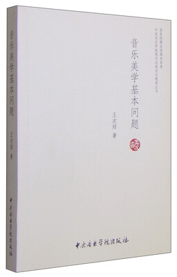 

中央音乐学院现代远程音乐教育丛书：音乐美学基本问题