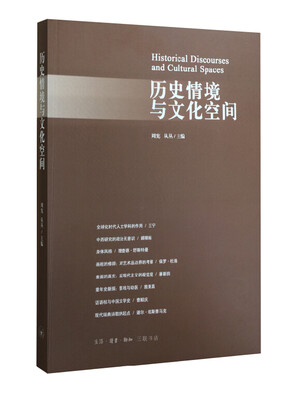 

历史情境与文化空间