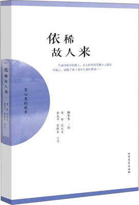 

依稀故人来