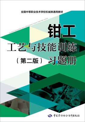 

全国中等职业技术学校机械类通用教材钳工工艺与技能训练第二版习题册