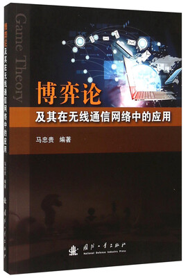 

博弈论及其在无线通信网络中的应用