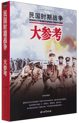 

世界百年战争全景系列：民国时期战争大参考