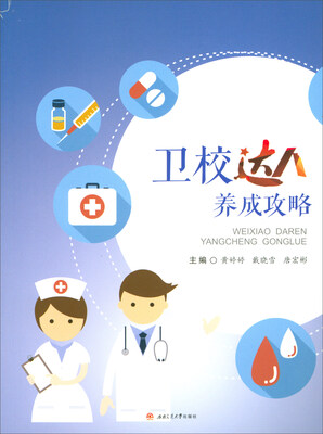

卫校达人养成攻略