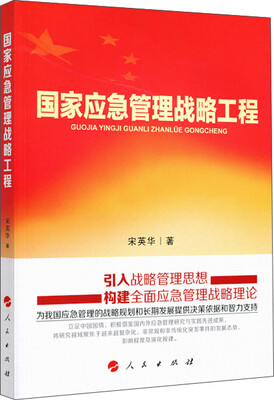 

国家应急管理战略工程