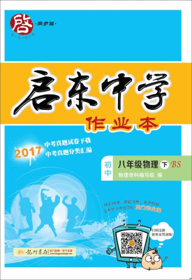 

2018年春季启东系列·启东作业 八年级物理（下）BS北师版