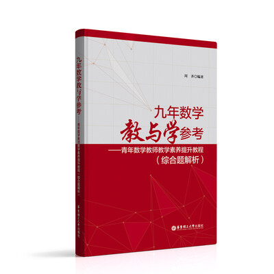 

九年数学教与学参考——青年数学教师教学素养提升教程综合题解析