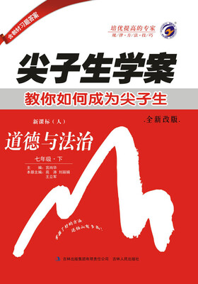 

尖子生学案人教版七年级道德与法治下