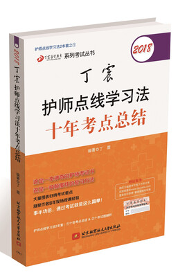

2018丁震医学教育系列考试丛书：2018丁震护师点线学习法十年考点总结