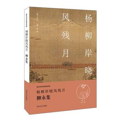 

中华好诗词：杨柳岸晓风残月·柳永集