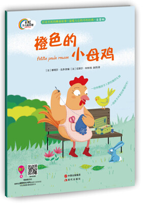 

晚安故事系列：橙色的小母鸡
