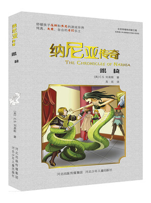 

纳尼亚传奇：银椅