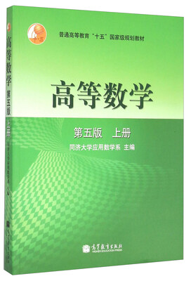 

高等数学（第五版 上册）