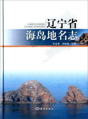 

辽宁省海岛地名志