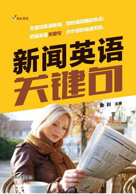

纯正英语：新闻英语关键句（配光盘 ）