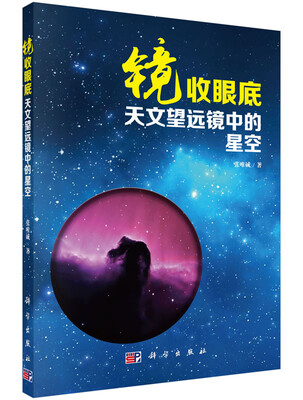 

镜收眼底：天文望远镜中的星空
