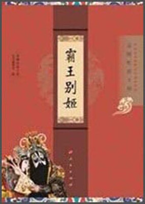 

“京剧电影工程”丛书·京剧电影工程：霸王别姬