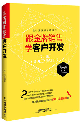 

跟金牌销售学客户开发