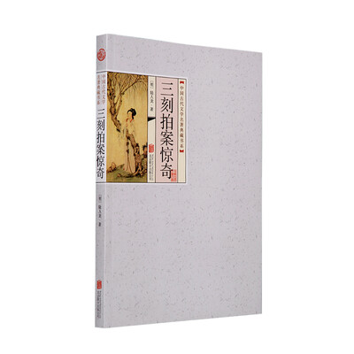 

中国古代文学名著典藏书系：三刻拍案惊奇