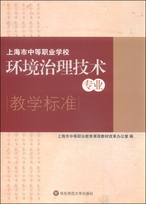 

上海市中等职业学校环境治理技术专业教学标准
