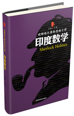 

破解福尔摩斯思维习惯：印度数学