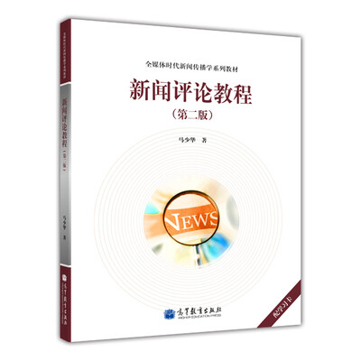

全媒体时代新闻传播学系列教材：新闻评论教程（第2版）（附学习卡）
