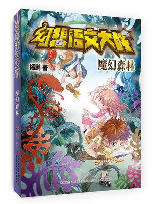 

幻想语文大战 魔幻森林