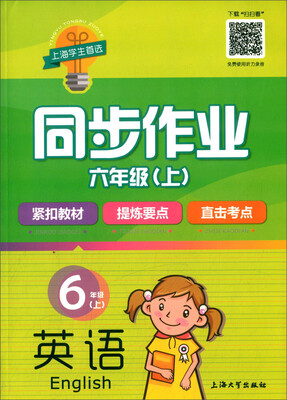 

同步作业：英语（六年级上）