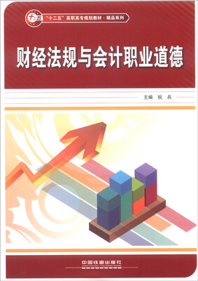 

财经法规与会计职业道德