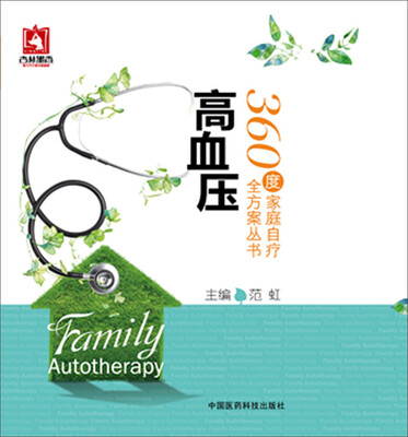 

高血压/360度家庭自疗全方案丛书