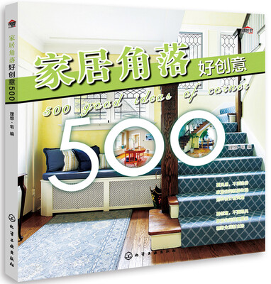 

家居角落好创意500