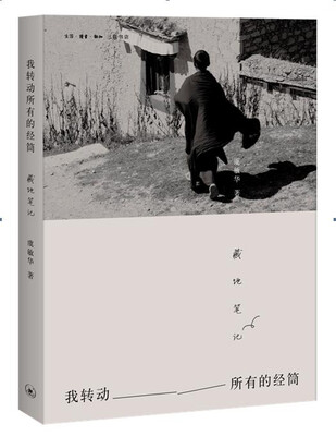 

我转动所有的经筒：藏地笔记