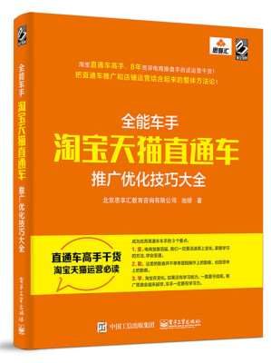 

全能车手：淘宝天猫直通车推广优化技巧大全