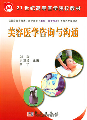 

美容医学咨询与沟通