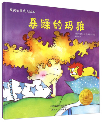 

获奖儿童心灵成长绘本：暴躁的玛雅