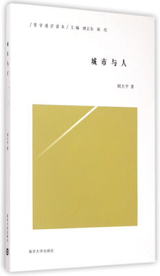 

哲学通识读本城市与人