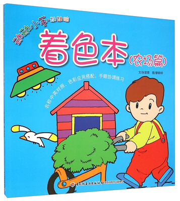 

动动小手·动动脑着色本农场篇