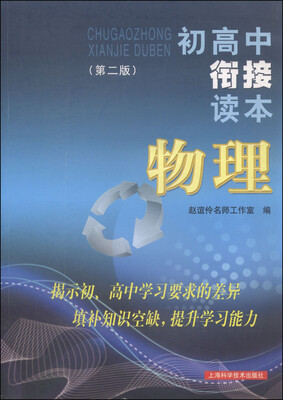 

初高中衔接读本 物理（第二版）