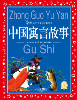 

中国儿童共享的经典丛书：中国寓言故事