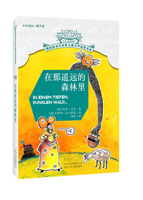 

摆渡船当代世界儿童文学金奖书系：在那遥远的森林里