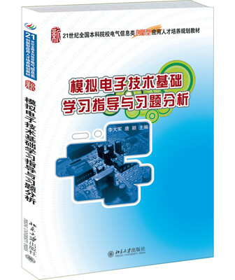 

模拟电子技术基础学习指导与习题分析