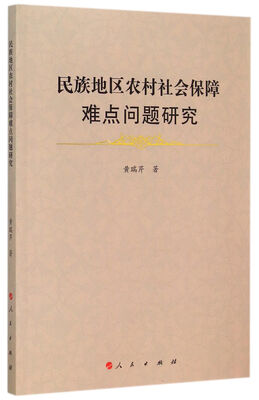 

民族地区农村社会保障难点问题研究