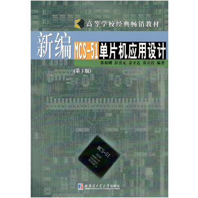 

新编MCS-51单片机应用设计（第3版）