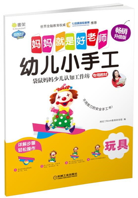 

Q书架 妈妈就是好老师 幼儿小手工 玩具
