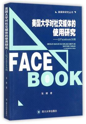 

美国大学对社交媒体的使用研究以Facebook为例/融媒体研究丛书