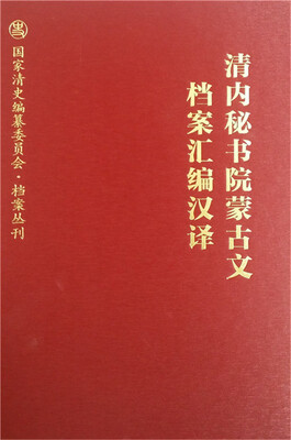

清内秘书院蒙古文档案汇编汉译