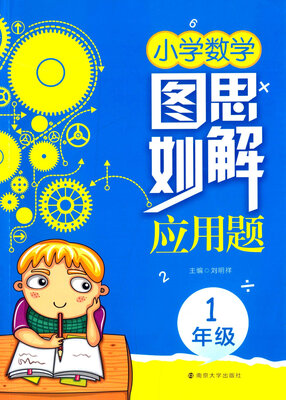 

图思妙解应用题 小学数学 一年级