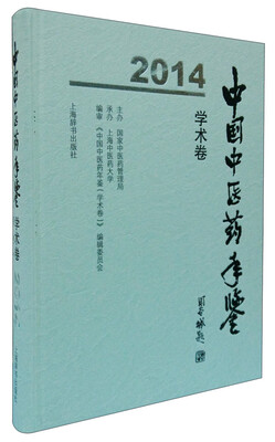 

中国中医药年鉴（学术卷 2014）