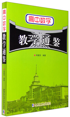 

高中数学教学通鉴