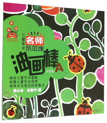 

玩意坊 儿童美术名师示范课：油画棒示范课A